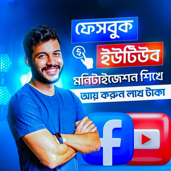 ইউটিউব ও ফেসবুক মনিটাইজেশন কোর্স