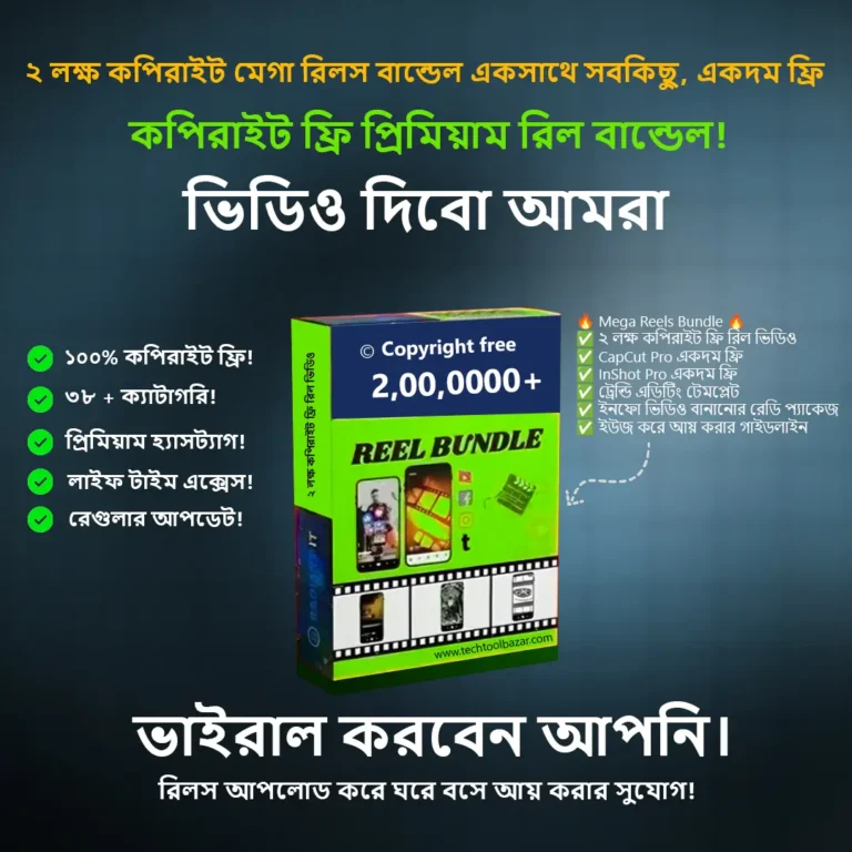২ লক্ষ কপিরাইট মেগা রিলস বান্ডেল একসাথে সবকিছু, একদম ফ্রি